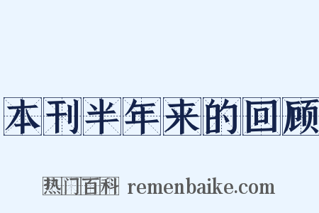 本刊半年来的回顾是什么意思的图片